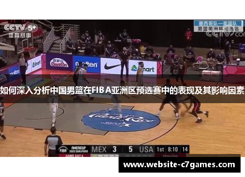 如何深入分析中国男篮在FIBA亚洲区预选赛中的表现及其影响因素