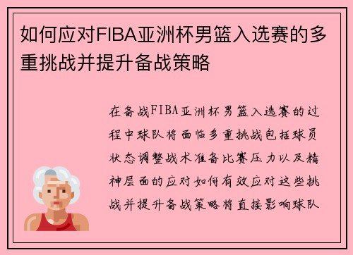 如何应对FIBA亚洲杯男篮入选赛的多重挑战并提升备战策略