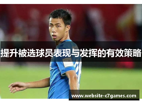 提升被选球员表现与发挥的有效策略