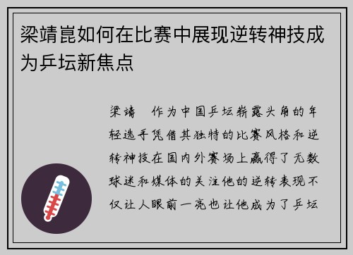 梁靖崑如何在比赛中展现逆转神技成为乒坛新焦点