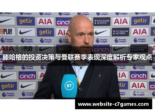滕哈格的投资决策与曼联赛季表现深度解析专家观点