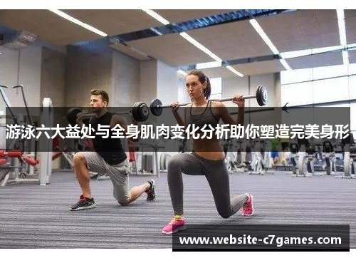 游泳六大益处与全身肌肉变化分析助你塑造完美身形