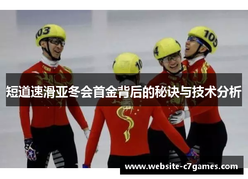 短道速滑亚冬会首金背后的秘诀与技术分析