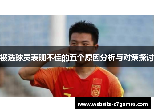 被选球员表现不佳的五个原因分析与对策探讨