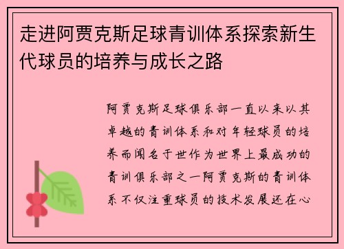 走进阿贾克斯足球青训体系探索新生代球员的培养与成长之路