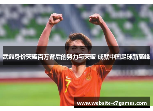 武磊身价突破百万背后的努力与突破 成就中国足球新高峰