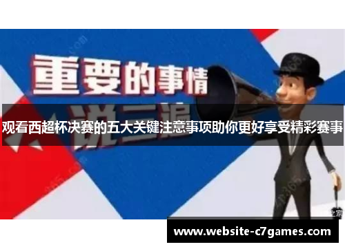 观看西超杯决赛的五大关键注意事项助你更好享受精彩赛事