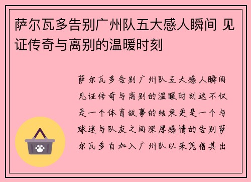 萨尔瓦多告别广州队五大感人瞬间 见证传奇与离别的温暖时刻