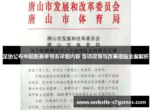 足协公布中超新赛季预案详细内容 各项政策与改革措施全面解析