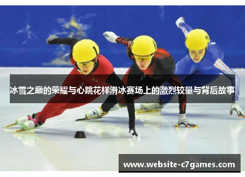 冰雪之巅的荣耀与心跳花样滑冰赛场上的激烈较量与背后故事