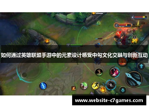 如何通过英雄联盟手游中的元素设计感受中匈文化交融与创新互动