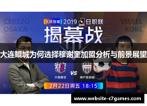 大连鲲城为何选择穆谢奎加盟分析与前景展望