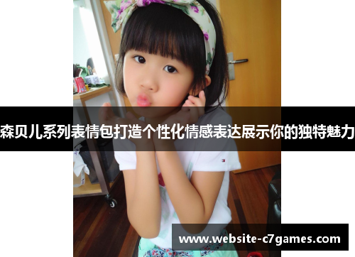 森贝儿系列表情包打造个性化情感表达展示你的独特魅力