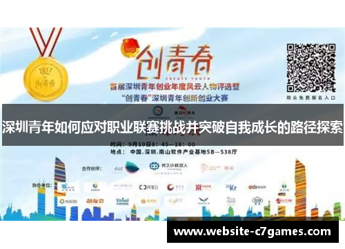 深圳青年如何应对职业联赛挑战并突破自我成长的路径探索