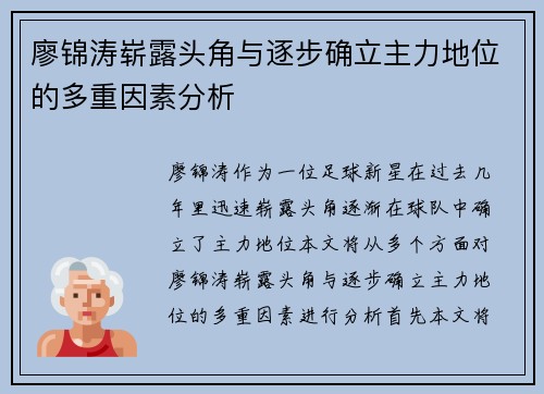 廖锦涛崭露头角与逐步确立主力地位的多重因素分析