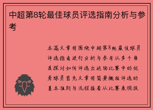 中超第8轮最佳球员评选指南分析与参考