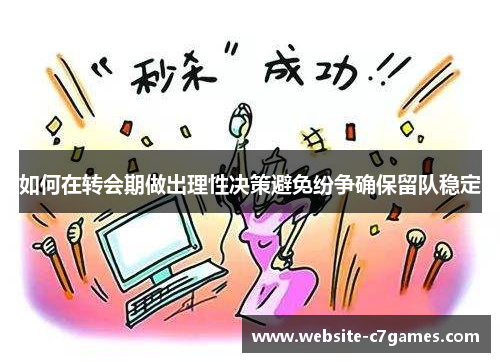 如何在转会期做出理性决策避免纷争确保留队稳定