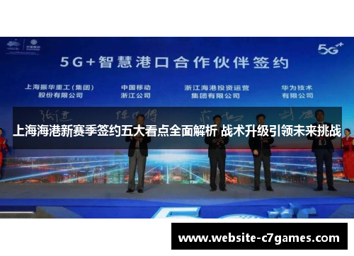 上海海港新赛季签约五大看点全面解析 战术升级引领未来挑战