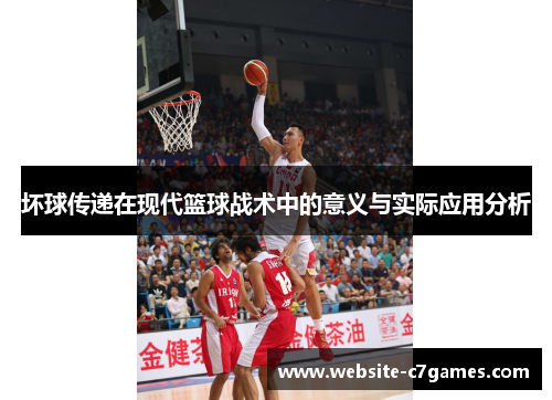 坏球传递在现代篮球战术中的意义与实际应用分析