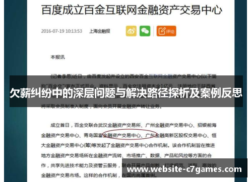 欠薪纠纷中的深层问题与解决路径探析及案例反思