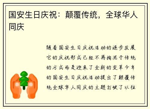 国安生日庆祝：颠覆传统，全球华人同庆