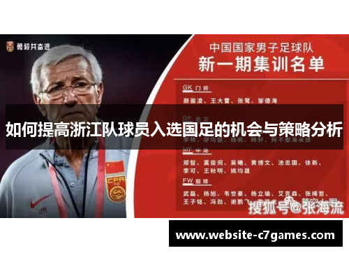 如何提高浙江队球员入选国足的机会与策略分析