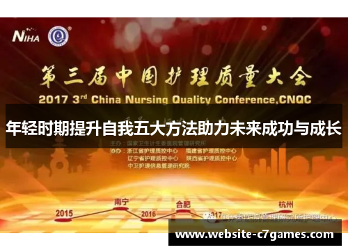 年轻时期提升自我五大方法助力未来成功与成长