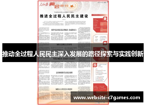 推动全过程人民民主深入发展的路径探索与实践创新