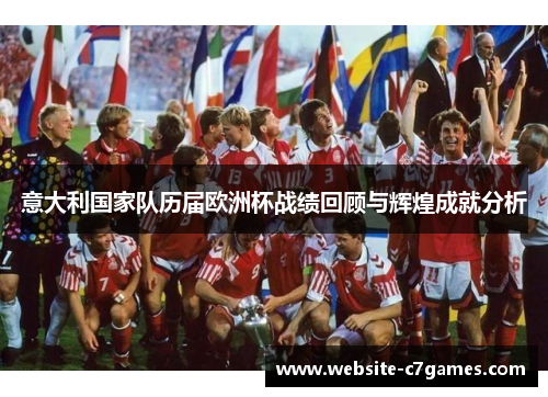 意大利国家队历届欧洲杯战绩回顾与辉煌成就分析