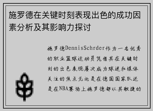 施罗德在关键时刻表现出色的成功因素分析及其影响力探讨