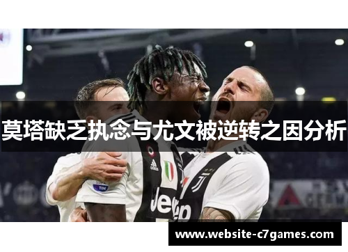莫塔缺乏执念与尤文被逆转之因分析