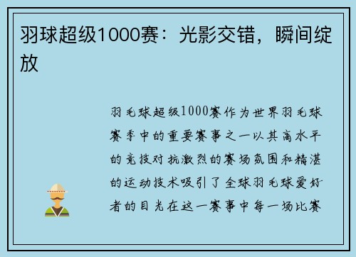 羽球超级1000赛：光影交错，瞬间绽放