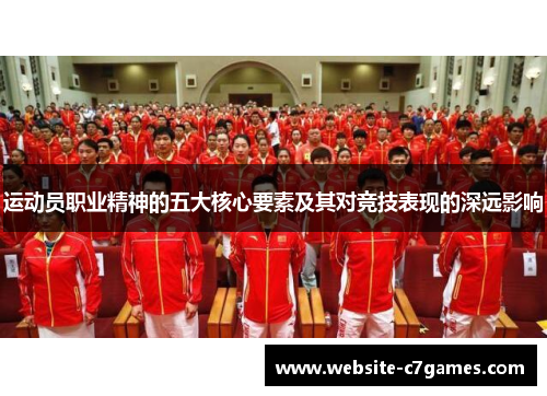 运动员职业精神的五大核心要素及其对竞技表现的深远影响