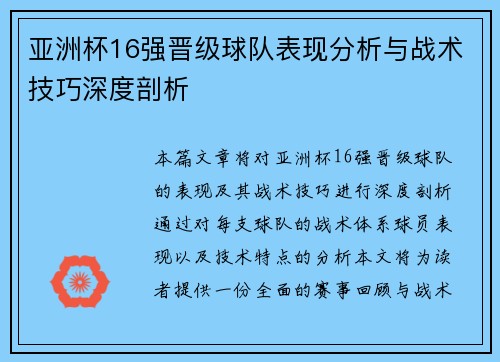 亚洲杯16强晋级球队表现分析与战术技巧深度剖析