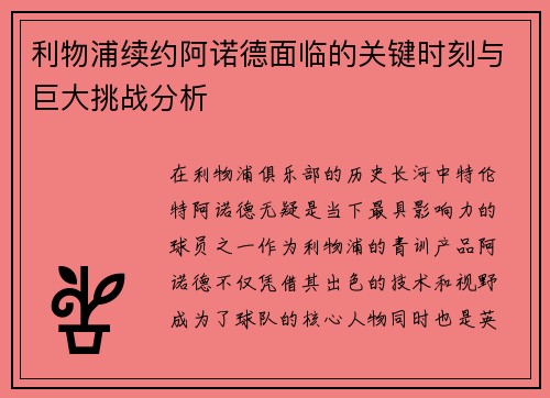 利物浦续约阿诺德面临的关键时刻与巨大挑战分析