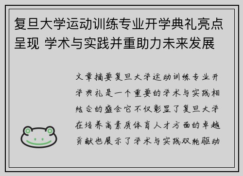 复旦大学运动训练专业开学典礼亮点呈现 学术与实践并重助力未来发展