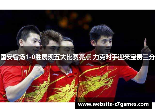 国安客场1-0胜展现五大比赛亮点 力克对手迎来宝贵三分