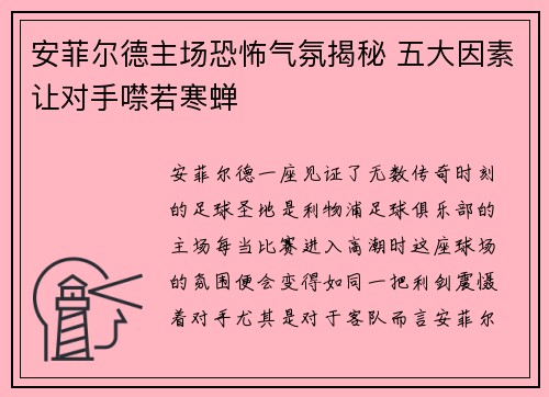 安菲尔德主场恐怖气氛揭秘 五大因素让对手噤若寒蝉