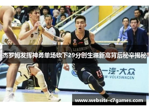 杰罗姆发挥神勇单场砍下29分创生涯新高背后秘辛揭秘