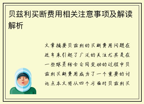 贝兹利买断费用相关注意事项及解读解析