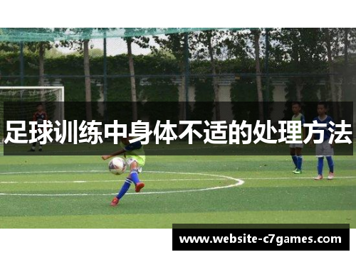 足球训练中身体不适的处理方法