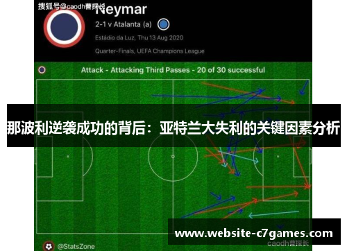 那波利逆袭成功的背后：亚特兰大失利的关键因素分析