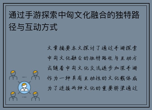 通过手游探索中匈文化融合的独特路径与互动方式