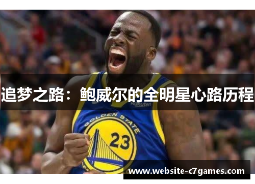 追梦之路：鲍威尔的全明星心路历程