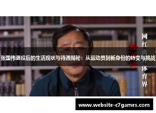 张国伟退役后的生活现状与待遇揭秘：从运动员到新身份的转变与挑战