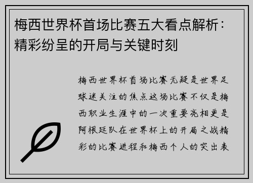 梅西世界杯首场比赛五大看点解析：精彩纷呈的开局与关键时刻