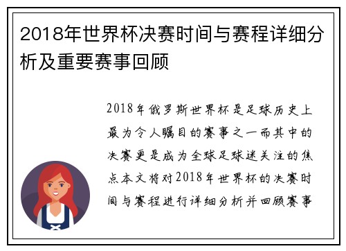 2018年世界杯决赛时间与赛程详细分析及重要赛事回顾