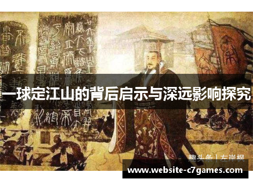 一球定江山的背后启示与深远影响探究