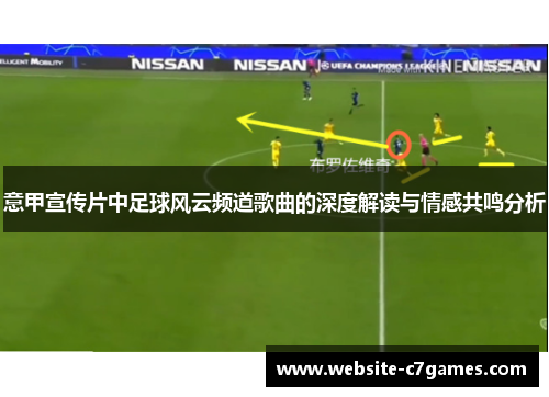 意甲宣传片中足球风云频道歌曲的深度解读与情感共鸣分析