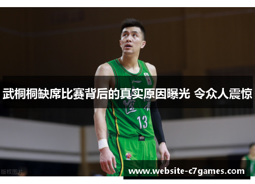武桐桐缺席比赛背后的真实原因曝光 令众人震惊